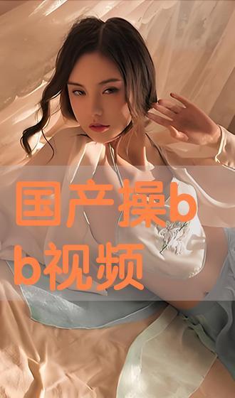 任你操国产视频