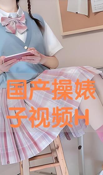 任你操国产视频